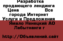 	Разработка продающего лендинга › Цена ­ 5000-10000 - Все города Интернет » Услуги и Предложения   . Ямало-Ненецкий АО,Лабытнанги г.